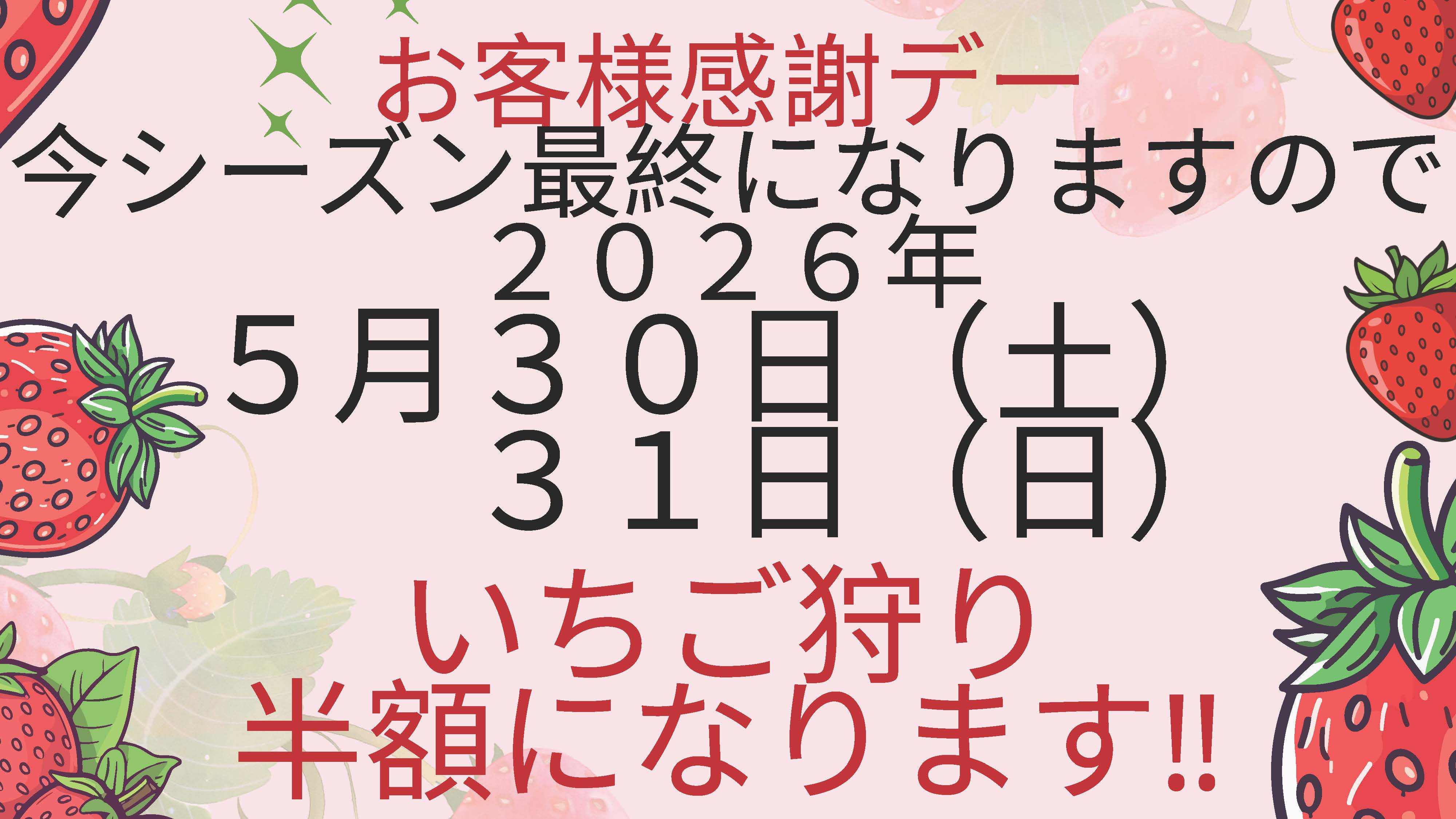 お客様感謝デー